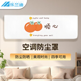 乐兰迪全包空调防尘罩保护罩格力美的海尔挂机通用空调罩子柿柿顺心 L1014