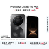 HUAWEI Mate 80 Pro Max 麒麟9030 Pro 16GB+512GB极夜黑全金属玄武架构超透亮灵珑屏第鸿蒙系统华为手机