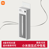 小米巨能写中性笔米家签字笔芯黑色0.5mm写字水笔商务办公考试专用笔文具用品子弹头碳素学生 【千玺同款】小米按压中性笔10支