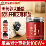 吉得利黑芝麻盐220g罐装 【配料干净】醇香黑芝麻 拌面拌饭烧烤调味料