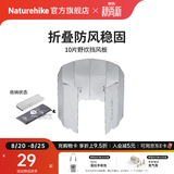 Naturehike挪客铝合金挡风板户外露营徒步野餐折叠屏风式炉火炉具防风板超轻 10片挡风板