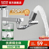 苏泊尔（SUPOR）龙头起泡器1440°万向延伸器防溅水全铜万能接头加长厨房面盆S