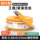秋叶原（CHOSEAL）超五类非屏蔽网线 CAT5e纯铜线芯工程家装网络监控综合布线POE供电 橙色100米 QS2608CT100S