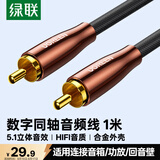 绿联 RCA莲花头数字同轴线音频线低音炮发烧级公对公转接线SPDIF5.1声道电视音响75欧连接线1米 70684