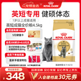 皇家英短成猫粮 BS34 通用粮 12月以上 4.5KG