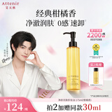 艾天然（Attenir）卸妆油柑橘香175ml升级款第3代温和敏感肌眼唇脸部卸妆教师节礼物