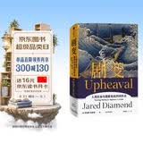 【自营】剧变 人类社会与国家危机的转折点《枪炮 病菌与钢铁》《崩溃》贾雷德·戴蒙德 系列作品