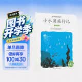 亲亲大自然绘本丛书：小水滴旅行记（水的循环）人民教育出版社 