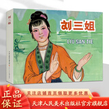 官方旗舰 新书 刘三姐 32开精装 杨全生绘 连环画 小人书 天津人民美术出版社