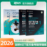 新东方 【正版直发】剑桥通用五级考试KET官方真题新题型1+2+3青少版含答案和超详解解析2025剑桥英语登基入门考试备考资料书籍外研社正版 【3册】综合教程+真题1+真题2