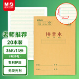 晨光（M&G）文具36k汉语拼音本 9行一年级语文练习作业本小学生幼小衔接抄书本子幼儿园20本K36185A开学必备