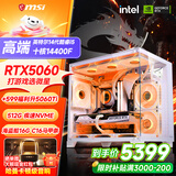 微星品牌游戏主机 酷睿i5 12600KF/14600KF/RTX4060/5060/5060TI海景房主机DIY台式电脑整机组装电脑 配三 主推款 高端14代酷睿I5+RTX5060