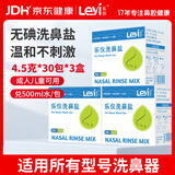 乐仪洗鼻盐成人儿童生理盐水洗鼻器无碘盐清洗鼻腔剂4.5g共90包盐