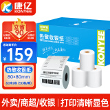 康亿 KONYEE 热敏收银纸80×80mm 美团外卖PO超市小票纸 收银机刷卡机热敏纸50卷（60米/卷）