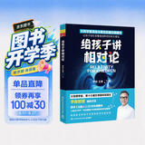 给孩子讲相对论（2023新版 大科学家的超热门科普课 让孩子轻松读懂爱因斯坦的伟大理论）快乐读书吧 暑期必读课外阅读