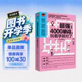 超强4000单词，玩着学就对了