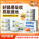 麦斯蒂宠物猫咪零食慕斯猫罐头金枪鱼肉泥细腻补水营养湿粮 85g*24罐