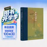 当代学术  乡族与国家 多元视野中的闽台传统社会 修订本 郑振满