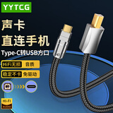 YYTCG发烧级镀银Type-c转USB-B方口音频线 dac解码线 手机电脑平板接调音台功放连接线 1.5米
