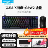 罗技（G）gpw2二代金刚版无线游戏鼠标无线电竞鼠标狗屁王2代二代轻量化60g机械充电键盘鼠标套装送男友礼物 G316X+GPW2金刚版【颜色/轴体可选】