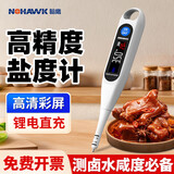 暗鹰（Nohawk）盐度计专用汤汁卤水盐度测量仪高精度电子测盐器咸度计盐分测试仪