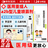 健医师医用重组人a2b喷雾剂可搭干扰素儿童口腔喷雾剂手足口咽喉炎溃疡