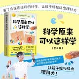 科学原来可以这样学（全二册 日本筑波大学科普推广者尾崎好美重磅作品。学物理和化学亲自动手做实验，轻松参透知识点）快乐读书吧 暑期必读课外阅读