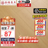 金福昌王 ENF级环保新三层实木复合地板家用 加厚耐磨防水地暖锁扣木地板 D1201【12.8mm厚】ENF级环保