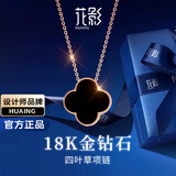 花影（HUAYING）轻奢18K金项链女四叶草钻石彩金纪念日生日礼物送女友老婆 [彩金+钻石]四叶草项链*黑玛瑙
