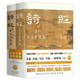 樊登推荐 诗经：古义复原版 国学大师马一浮再传弟子 百万字复原诗经 彩插裸脊全两册 绿色环保印刷