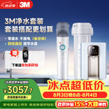 3M厨下净水器800G矿物质净热一体套装【DWS2500-CN+WHS200-BL-H】