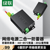 绿联 网络电源二合一防雷器 RJ45监控网络电源防雷浪涌保护器 室外监控摄像头设备防雷器80740