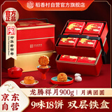 稻香村月饼礼盒 蛋黄莲蓉椰蓉五仁蛋月烧9味18饼铁盒福礼送礼品900g