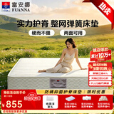 富安娜舒睡系列乳胶弹簧床垫软硬两用护脊椰棕硬床垫席梦思双人床床垫子 A【舒睡款/适中偏硬/22cm】邦尼尔弹簧+高弹海绵+防塌 1.5*1.9米