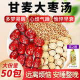 贡小主甘麦大枣汤50包甘草红枣浮小麦大麦茶滋润茶泡水喝的养生茶包500g