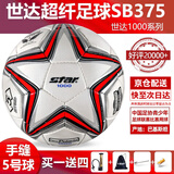 世达（star）足球1000标准比赛足球5号sb375超纤成人防水手缝足球4号世达2000 5号 SB375 5号球 世达1000爆款手缝5号足球