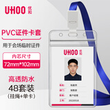 优和（UHOO）工作牌防水软质PVC证件卡套 48个卡套+48根挂绳 竖式 透明 工作证员工牌吊牌挂牌胸牌 6658-6