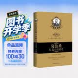 莫泊桑短篇小说精选（畅销珍藏版）