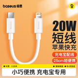倍思 充电宝数据线苹果20W手机充电器线PD短款便携快充 适用于苹果iPhone14/13/12/11手机0.25米白色
