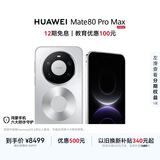 HUAWEI Mate 80 Pro Max 麒麟9030 Pro 16GB+1TB极地银 全金属玄武架构 超透亮灵珑屏 鸿蒙系统华为手机