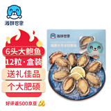 海鲜世家去肚特大鲍鱼12粒装360g盒装免处理火锅烧烤食材海鲜礼盒中秋聚餐