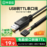 毕亚兹 USB转TTL刷机线串口线模块小板340G RS232升级FT232 PL2303芯片HX下载线非CH340 USB转TTL刷机线