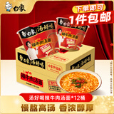 白象 方便面 汤好喝辣牛肉汤面119g*12桶整箱装 夜宵泡面 速食