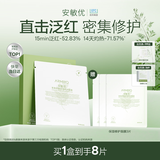 安敏优（ARMIYO）青蒿修护面膜补水保湿抗皱紧致敏感维稳改善泛红*1盒