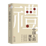 中国人的规矩 为人处世求人办事会客商务应酬称呼社交礼仪