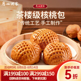 广州酒家 包子系列 广东广式早茶早餐点心核桃包豆沙包莲蓉包奶黄包灌汤包 核桃包337.5g（9个装）