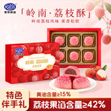 港荣岭南荔枝酥180g粤式糕点心广东伴手礼休闲零食下午茶礼盒品