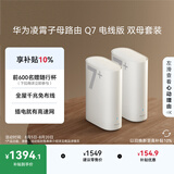 华为凌霄子母路由 Q7 电线版 双母套装 疾速Wi-Fi 7+ 凌霄PLC千兆组网 路由器千兆穿墙 全屋覆盖wifi
