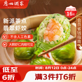 广州酒家翡翠虾饺200g*2袋16个早茶点心生鲜速食预制菜儿童早餐速冻半成品