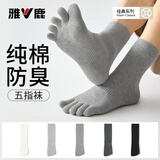 雅鹿5双装五指袜子男纯棉防臭脚春夏季抗菌运动全棉薄款分趾男士中筒 2黑色+2灰色+1白】 5双 均码 【纯棉防臭丨10A级抗菌】